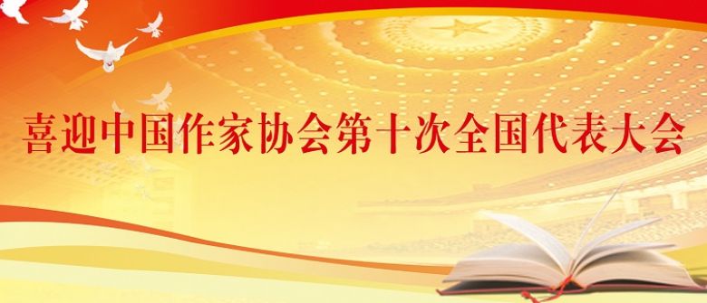 喜迎中国作家协会第十次全国代表大会
